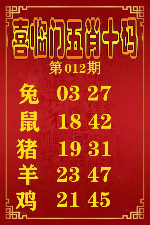 喜临门五肖十码 第12期