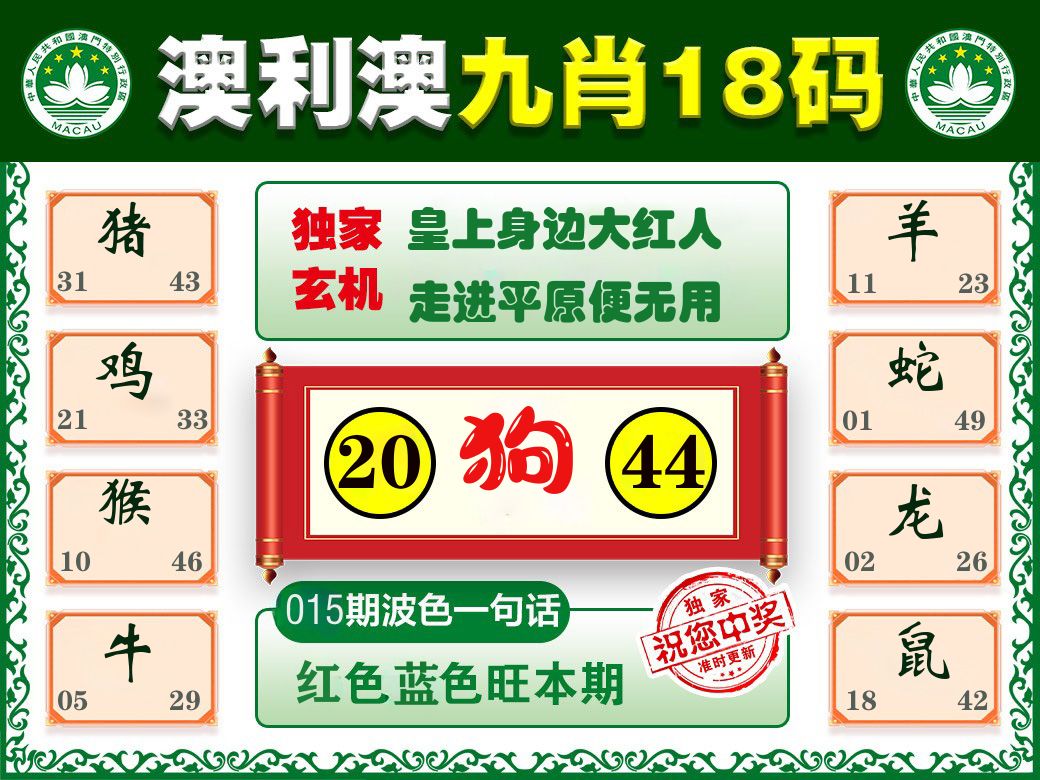 澳利澳九肖 第15期