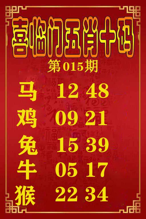 喜临门五肖十码 第15期