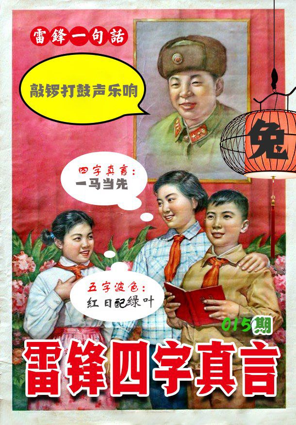雷锋四字真言 第15期