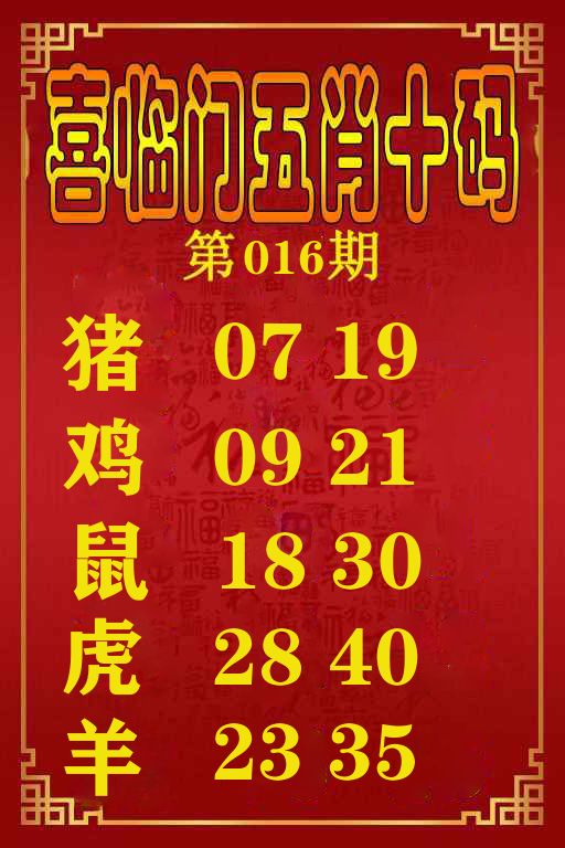 喜临门五肖十码 第16期