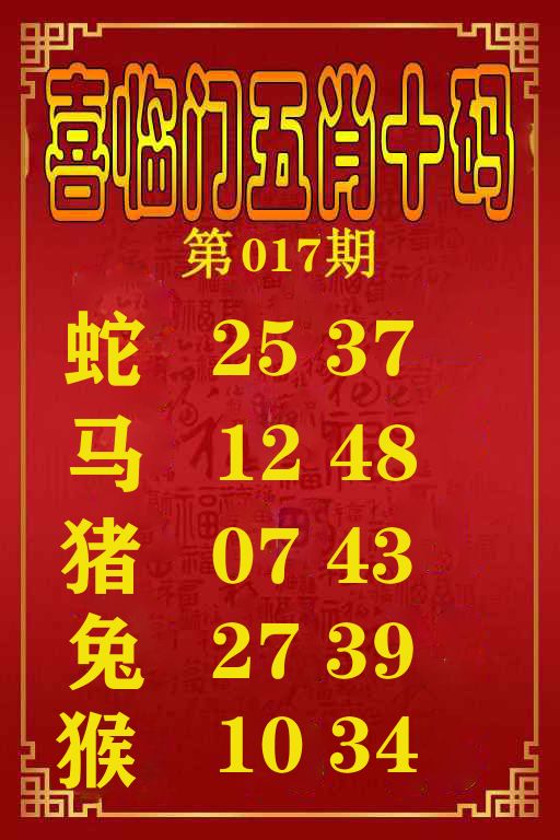喜临门五肖十码 第17期
