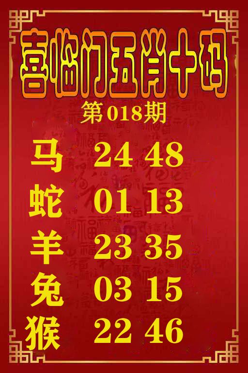 喜临门五肖十码 第18期