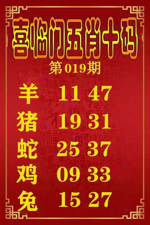 喜临门五肖十码 第19期