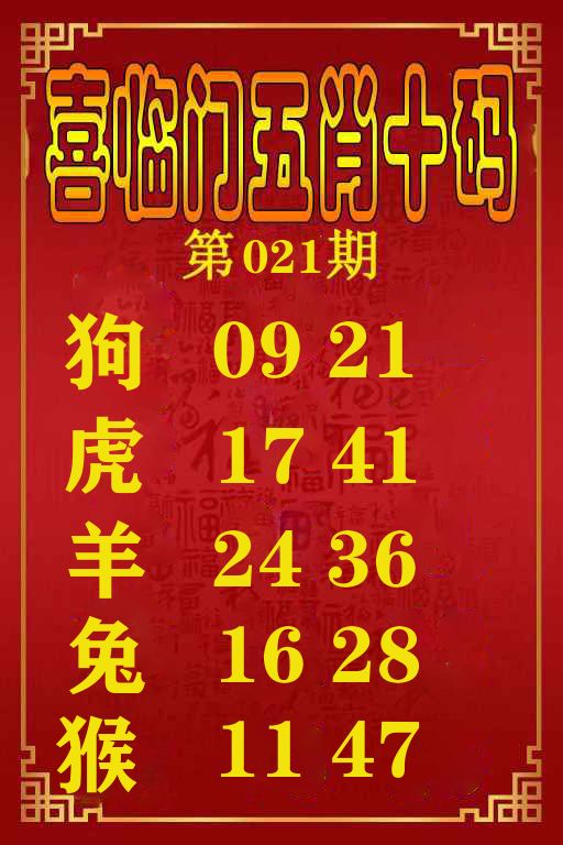 喜临门五肖十码 第21期