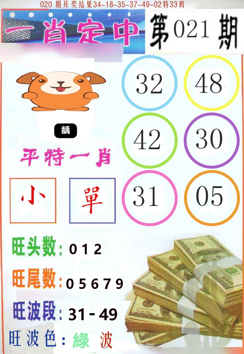 一肖定中 第21期