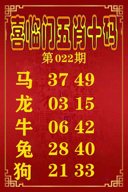 喜临门五肖十码 第22期