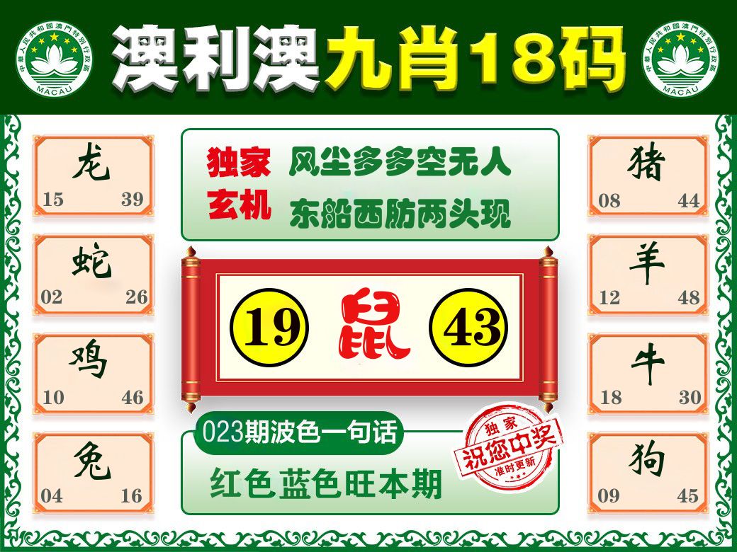 澳利澳九肖 第23期