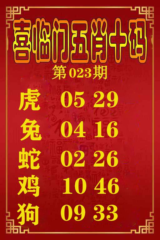 喜临门五肖十码 第23期