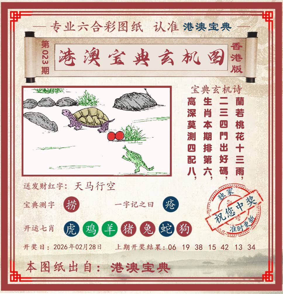 港澳宝典玄机图 第23期