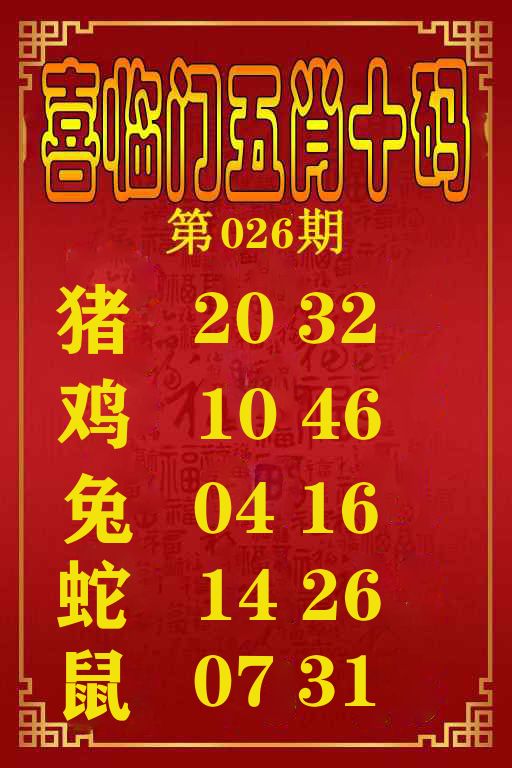 喜临门五肖十码 第26期