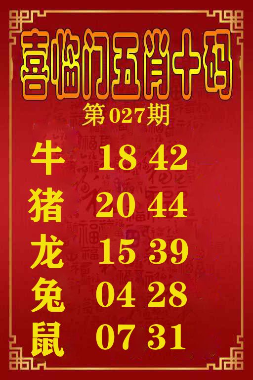 喜临门五肖十码 第27期