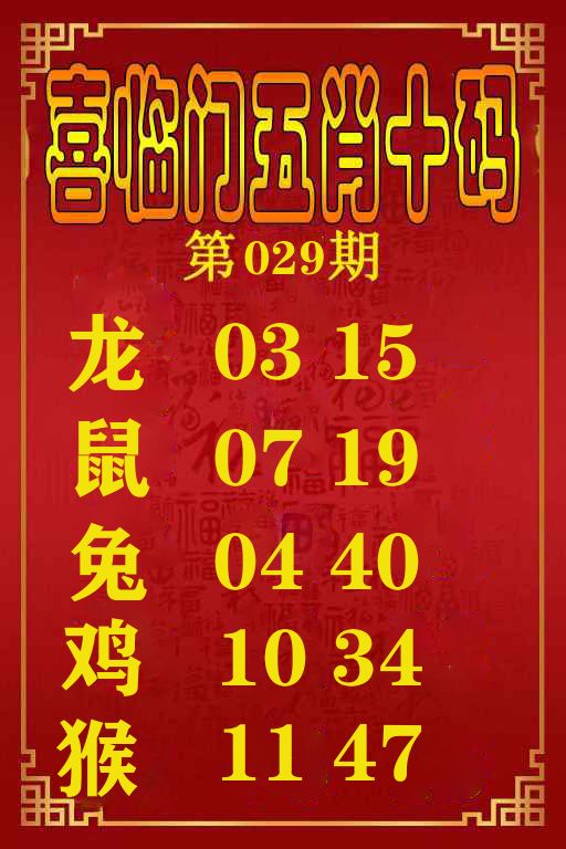 喜临门五肖十码 第29期