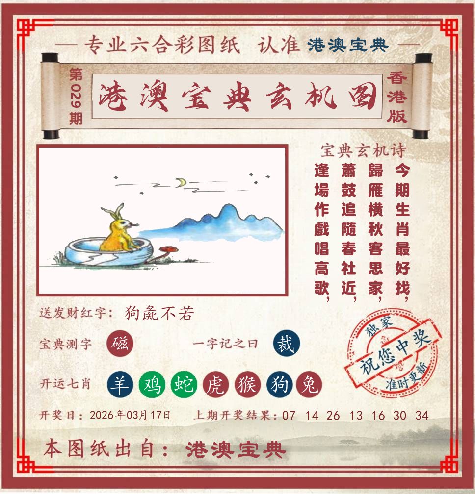 港澳宝典玄机图 第29期