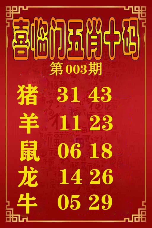 喜临门五肖十码 第3期