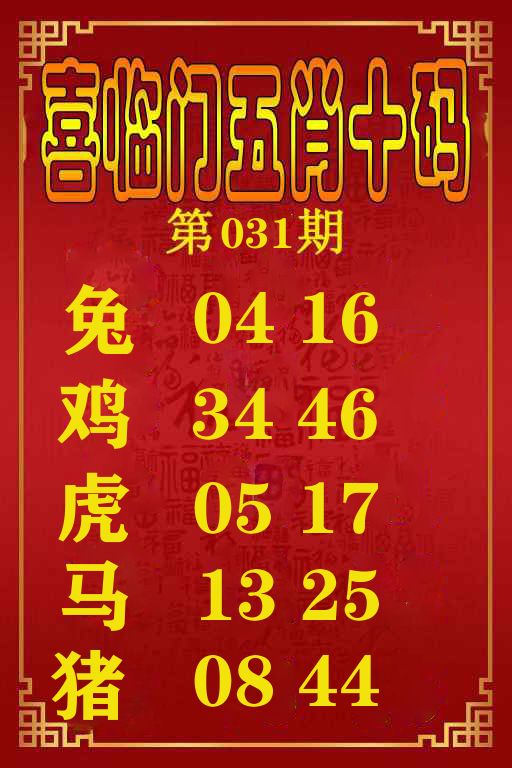 喜临门五肖十码 第31期