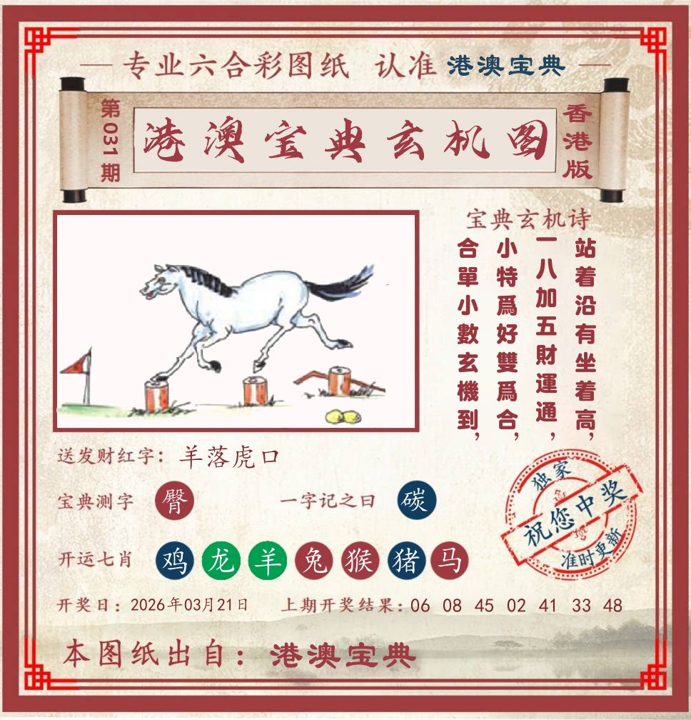 港澳宝典玄机图 第31期