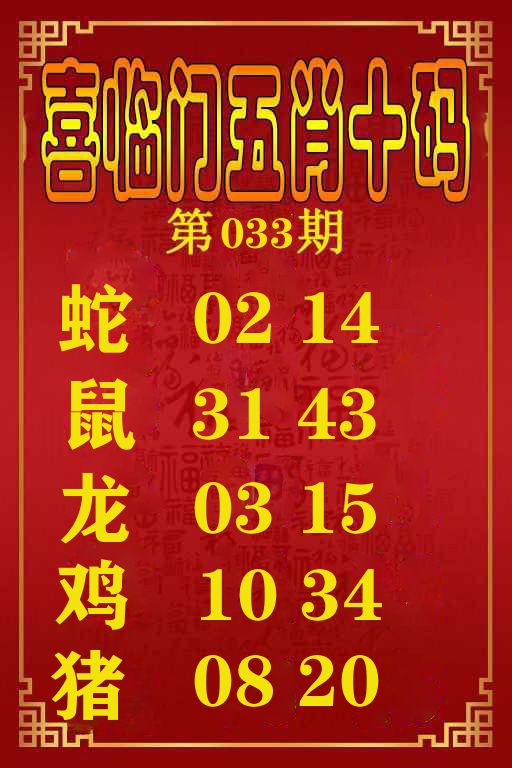 喜临门五肖十码 第33期