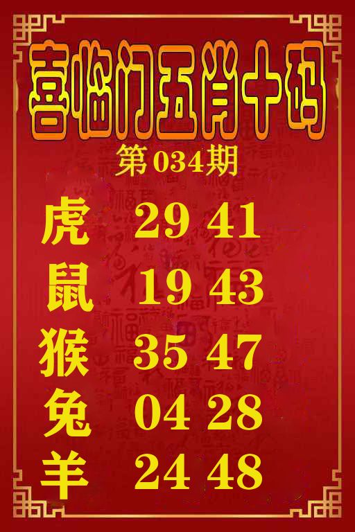 喜临门五肖十码 第34期