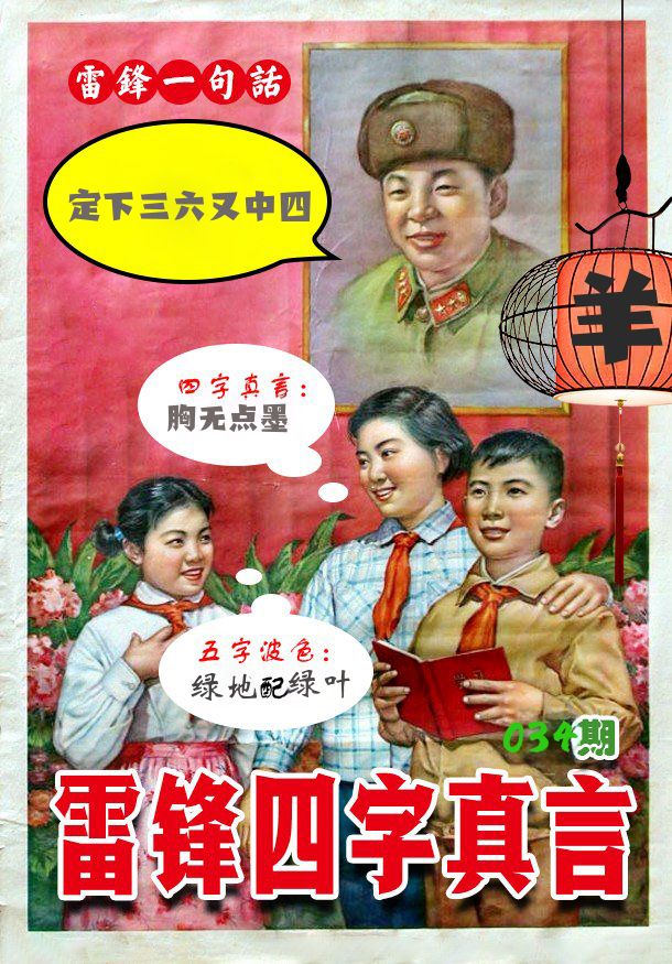 雷锋四字真言 第34期