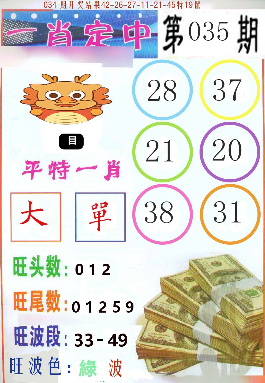 一肖定中 第35期