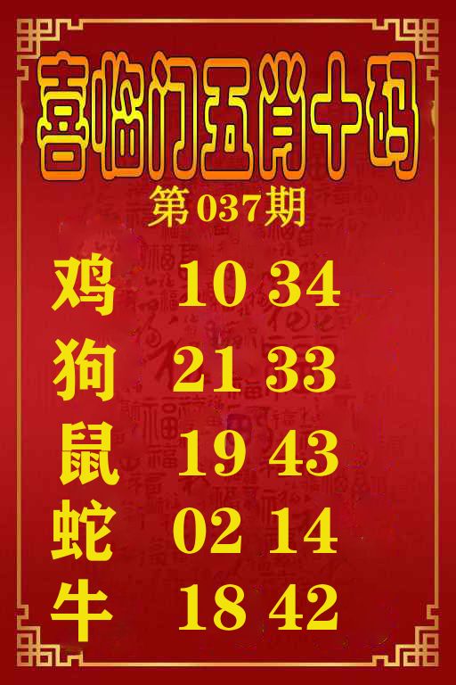 喜临门五肖十码 第37期