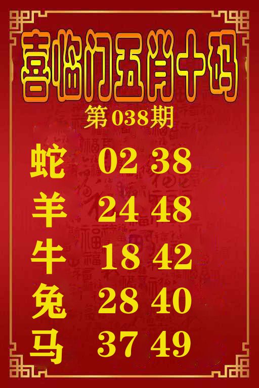 喜临门五肖十码 第38期