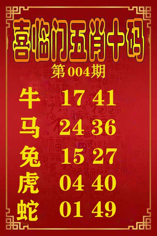 喜临门五肖十码 第4期