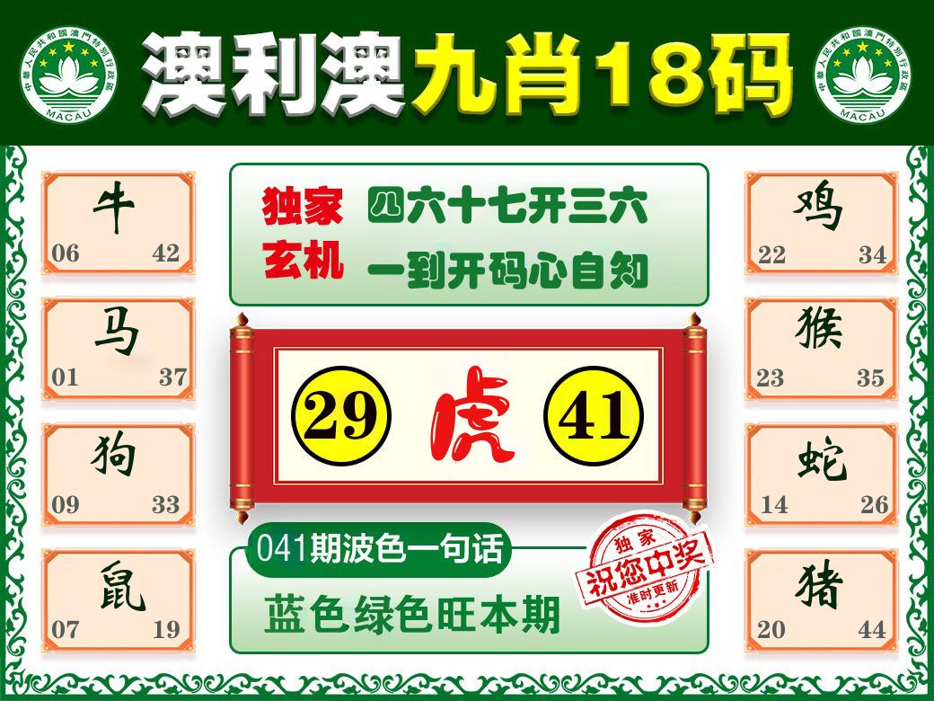 澳利澳九肖 第41期