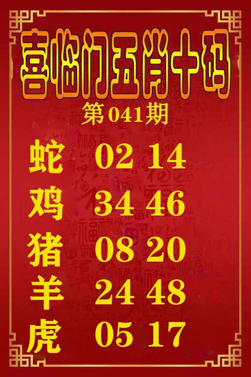 喜临门五肖十码 第41期