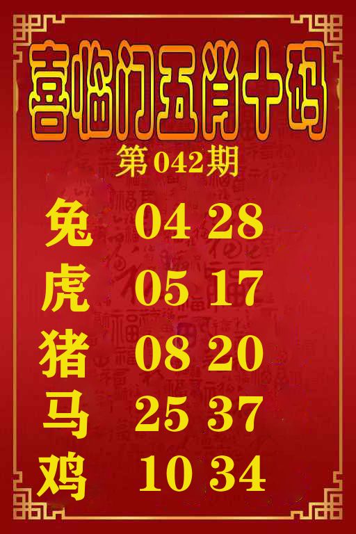 喜临门五肖十码 第42期