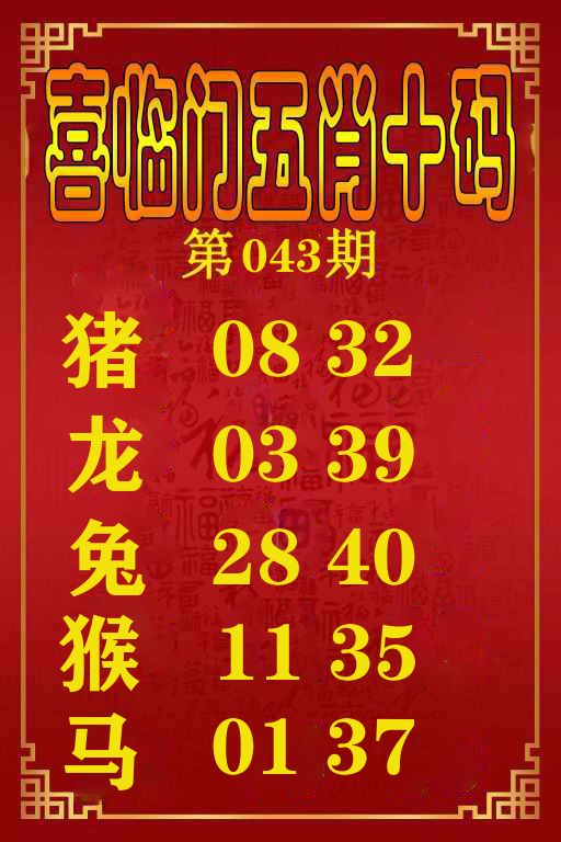 喜临门五肖十码 第43期