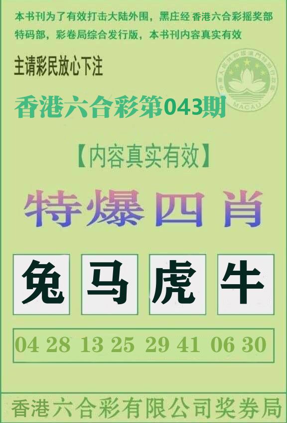 特爆四肖 第43期