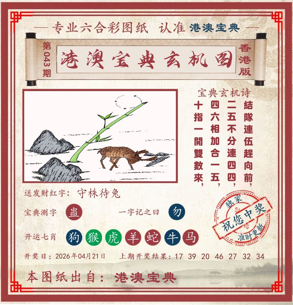 港澳宝典玄机图 第43期