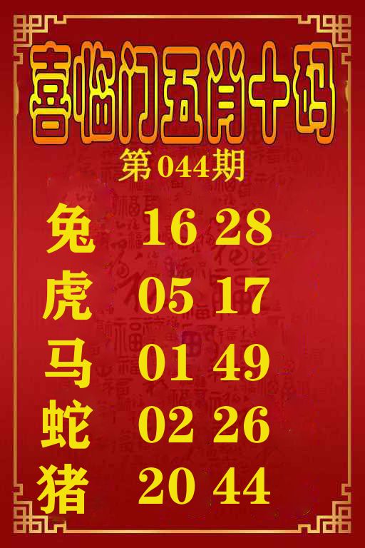 喜临门五肖十码 第44期