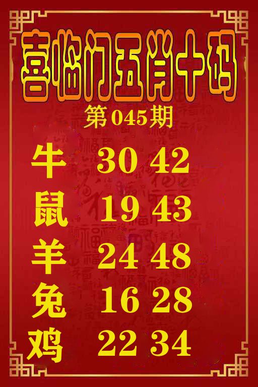 喜临门五肖十码 第45期