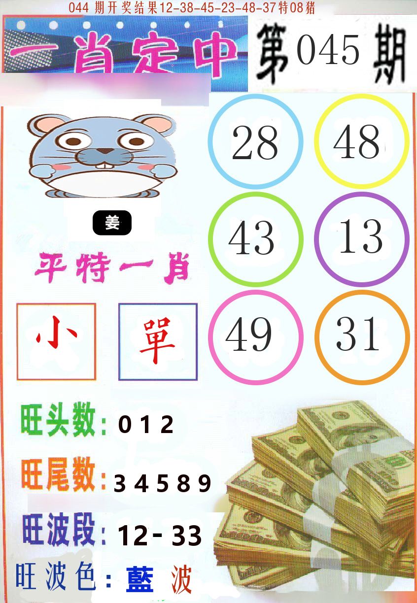 一肖定中 第45期