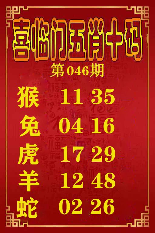 喜临门五肖十码 第46期