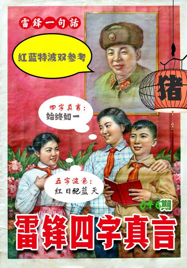 雷锋四字真言 第46期