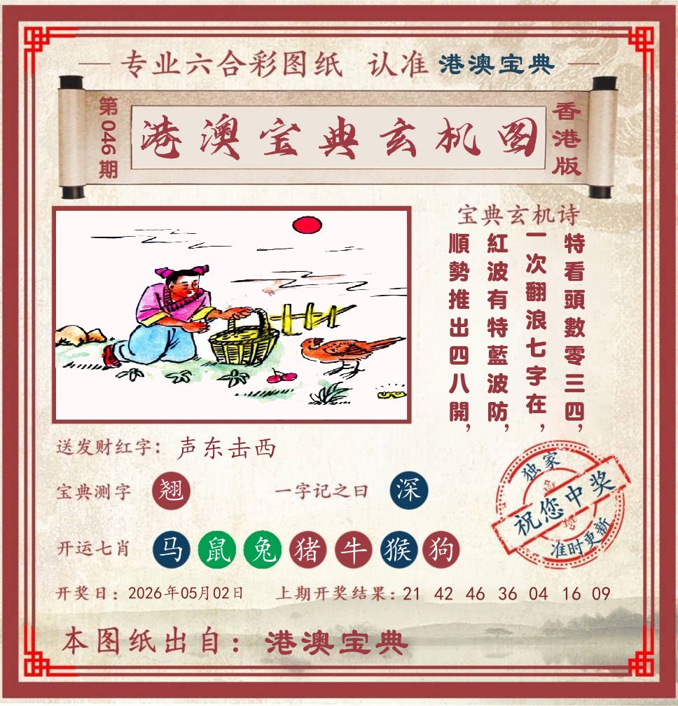 港澳宝典玄机图 第46期