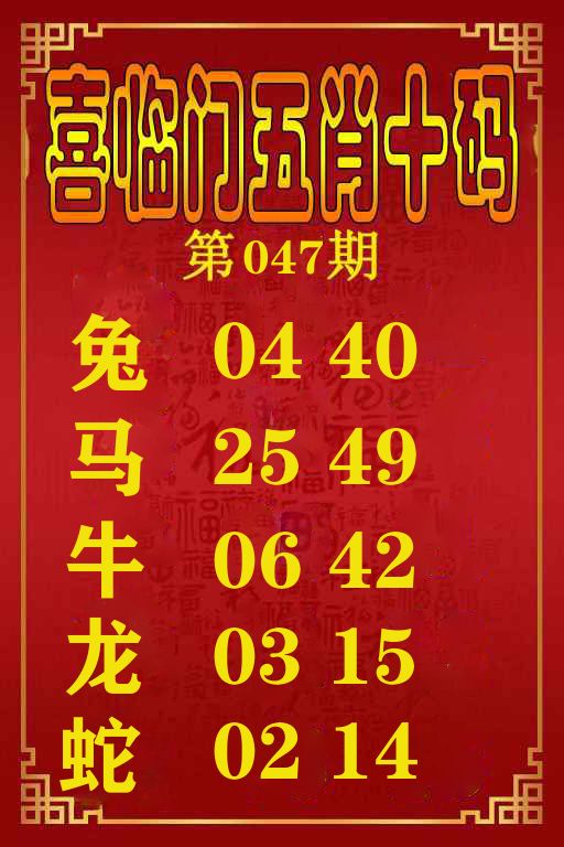 喜临门五肖十码 第47期