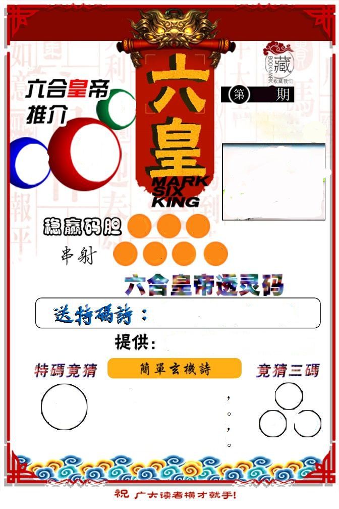 六合皇帝 第47期