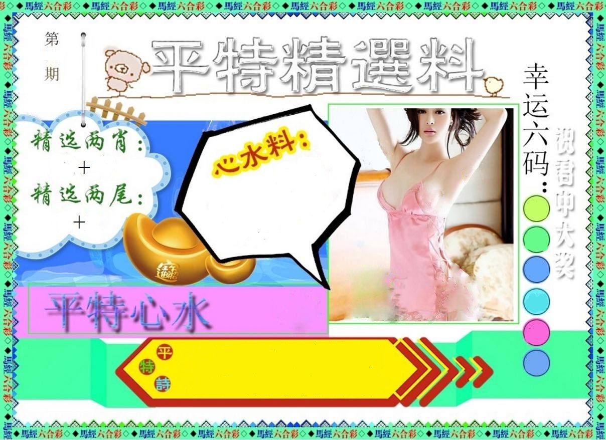 平特精选料 第47期