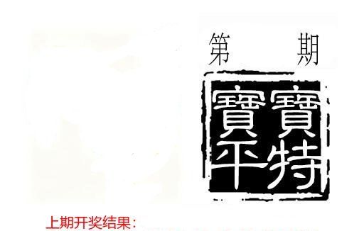 平特一肖 第47期