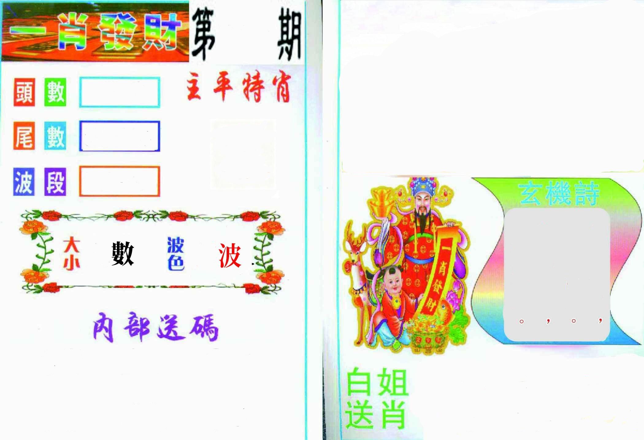 一肖發財 第47期