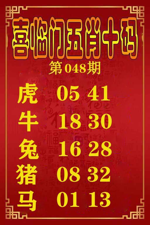 喜临门五肖十码 第48期