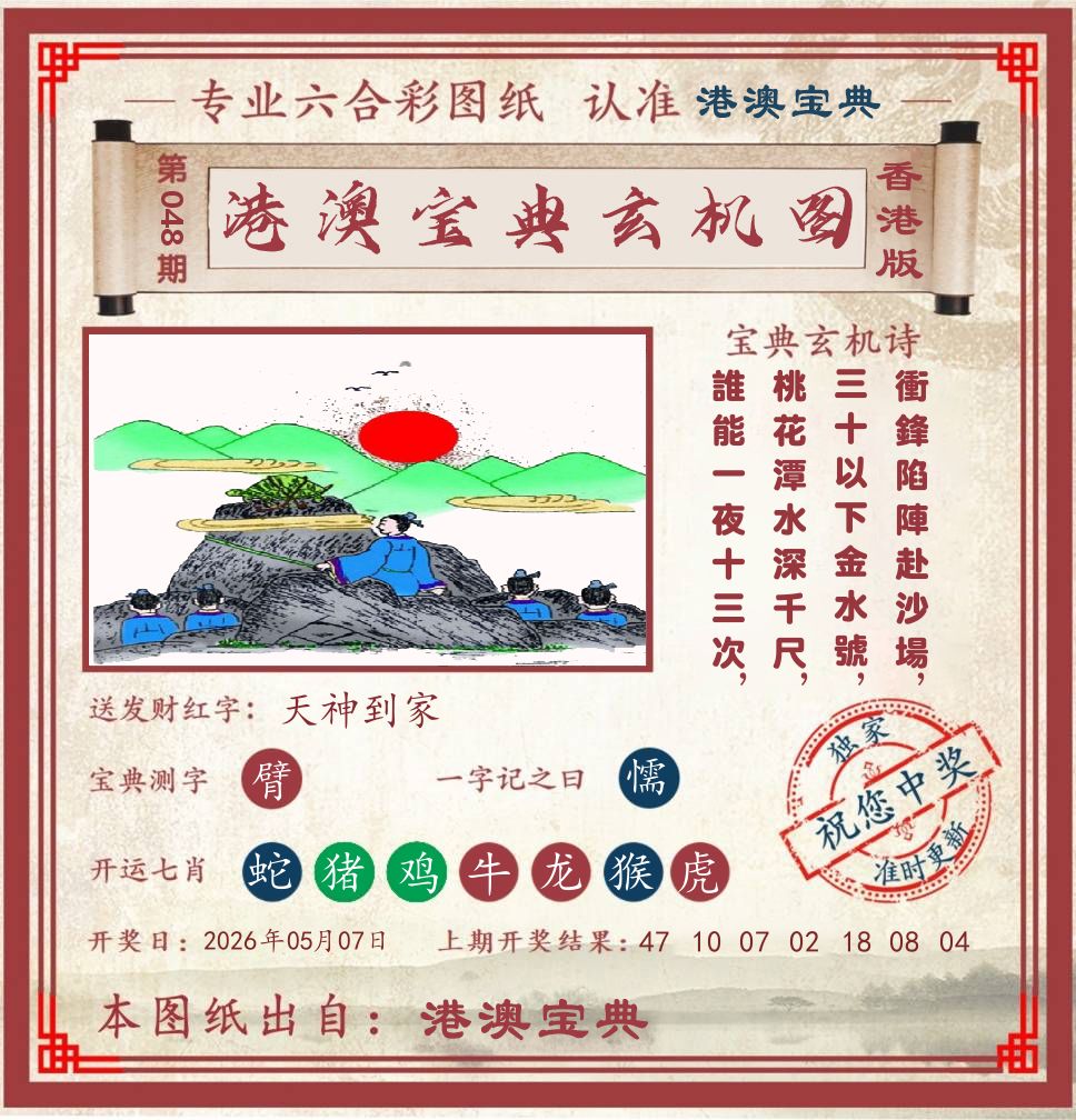 港澳宝典玄机图 第48期
