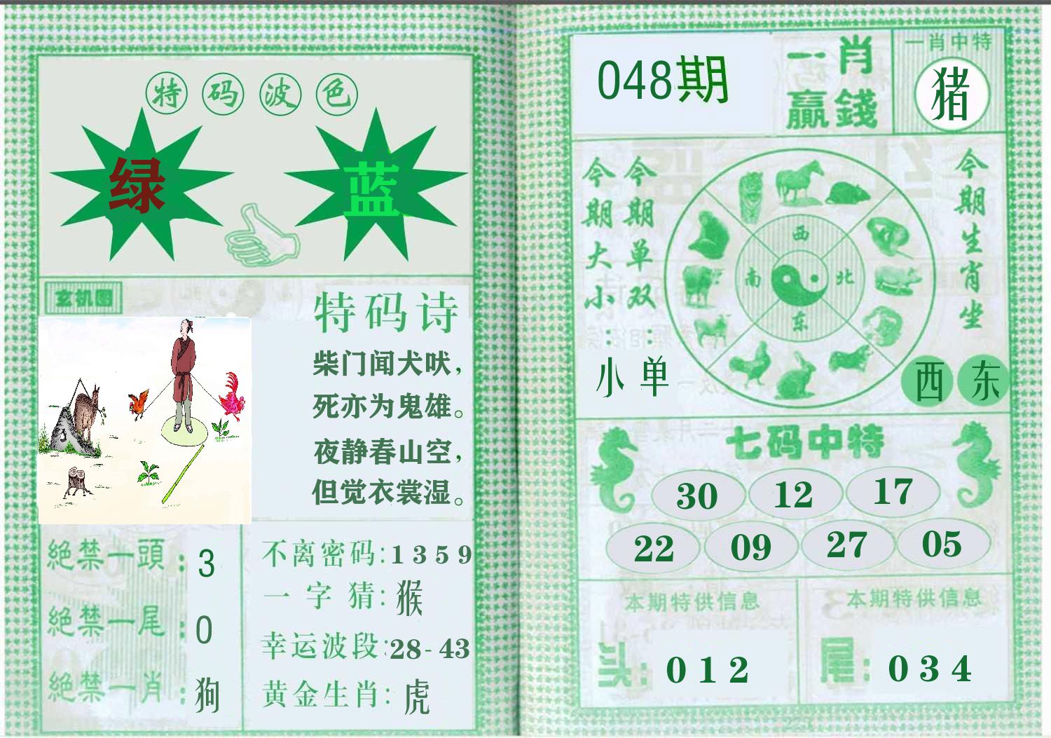 一肖赢钱 第48期