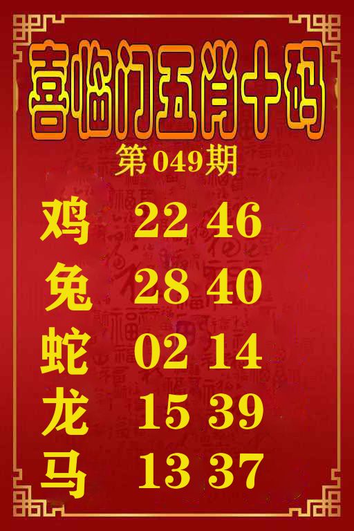 喜临门五肖十码 第49期
