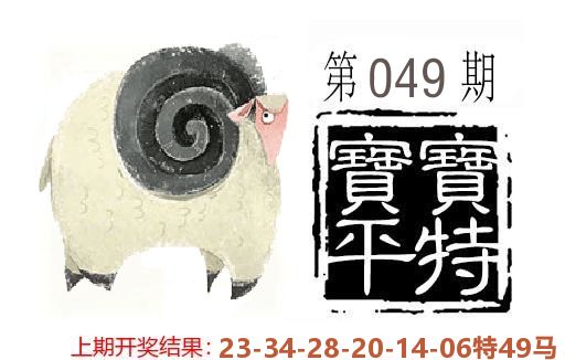 平特一肖 第49期